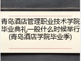 青岛酒店管理职业技术学院毕业典礼一般什么时候举行(青岛酒店学院毕业季)