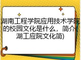 湖南工程学院应用技术学院的校园文化是什么，简介(湖工应院文化简)