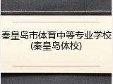 秦皇岛市体育中等专业学校(秦皇岛体校)