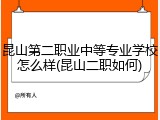 昆山第二职业中等专业学校怎么样(昆山二职如何)