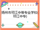 扬州市邗江中等专业学校(邗江中专)