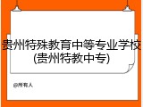 贵州特殊教育中等专业学校(贵州特教中专)