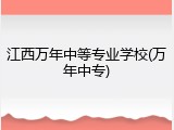 江西万年中等专业学校(万年中专)