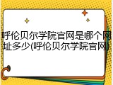 呼伦贝尔学院官网是哪个网址多少(呼伦贝尔学院官网)