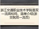 浙江交通职业技术学院是双一流高校吗，简单介绍(浙交院双一流否)