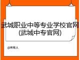 武城职业中等专业学校官网(武城中专官网)