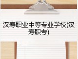 汉寿职业中等专业学校(汉寿职专)