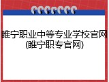 睢宁职业中等专业学校官网(睢宁职专官网)