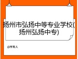 扬州市弘扬中等专业学校(扬州弘扬中专)
