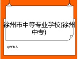 徐州市中等专业学校(徐州中专)