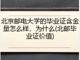 北京邮电大学的毕业证含金量怎么样，为什么(北邮毕业证价值)