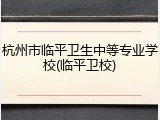 杭州市临平卫生中等专业学校(临平卫校)