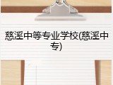 慈溪中等专业学校(慈溪中专)