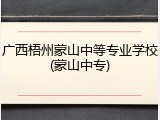 广西梧州蒙山中等专业学校(蒙山中专)