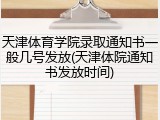 天津体育学院录取通知书一般几号发放(天津体院通知书发放时间)