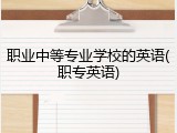 职业中等专业学校的英语(职专英语)