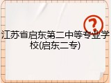 江苏省启东第二中等专业学校(启东二专)