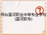 邢台星河职业中等专业学校(星河职专)