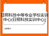 日照科技中等专业学校实训中心(日照科技实训中心)