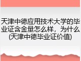 天津中德应用技术大学的毕业证含金量怎么样，为什么(天津中德毕业证价值)