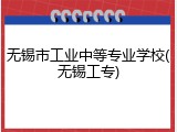 无锡市工业中等专业学校(无锡工专)
