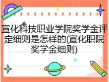 宣化科技职业学院奖学金评定细则是怎样的(宣化职院奖学金细则)