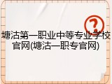 塘沽第一职业中等专业学校官网(塘沽一职专官网)