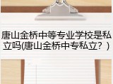 唐山金桥中等专业学校是私立吗(唐山金桥中专私立？)