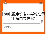 上海电视中等专业学校官网(上海电专官网)