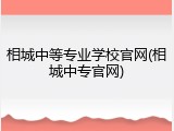相城中等专业学校官网(相城中专官网)