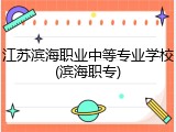 江苏滨海职业中等专业学校(滨海职专)