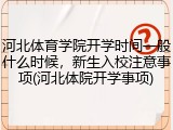 河北体育学院开学时间一般什么时候，新生入校注意事项(河北体院开学事项)