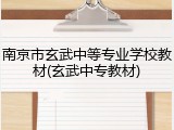 南京市玄武中等专业学校教材(玄武中专教材)