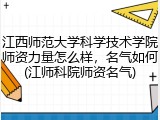 江西师范大学科学技术学院师资力量怎么样，名气如何(江师科院师资名气)