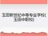 玉田新世纪中等专业学校(玉田中职校)