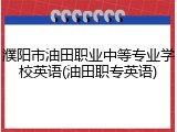 濮阳市油田职业中等专业学校英语(油田职专英语)