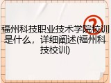 福州科技职业技术学院校训是什么，详细阐述(福州科技校训)