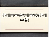 苏州市中等专业学校(苏州中专)