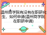 温州商学院有没有在职研究生，如何申请(温州商学院在职研申请)