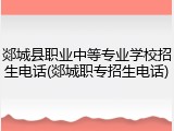 郯城县职业中等专业学校招生电话(郯城职专招生电话)