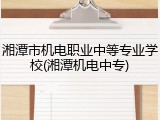 湘潭市机电职业中等专业学校(湘潭机电中专)