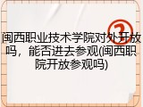 闽西职业技术学院对外开放吗，能否进去参观(闽西职院开放参观吗)
