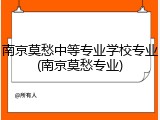 南京莫愁中等专业学校专业(南京莫愁专业)