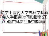 辽宁中医药大学杏林学院新生入学报道时间和指南(辽中医杏林新生报到指南)