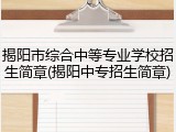 揭阳市综合中等专业学校招生简章(揭阳中专招生简章)