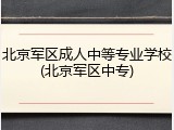 北京军区成人中等专业学校(北京军区中专)