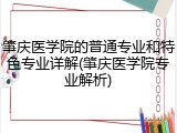 肇庆医学院的普通专业和特色专业详解(肇庆医学院专业解析)