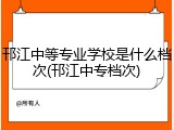邗江中等专业学校是什么档次(邗江中专档次)