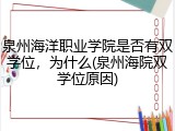 泉州海洋职业学院是否有双学位，为什么(泉州海院双学位原因)