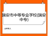 瑞安市中等专业学校(瑞安中专)